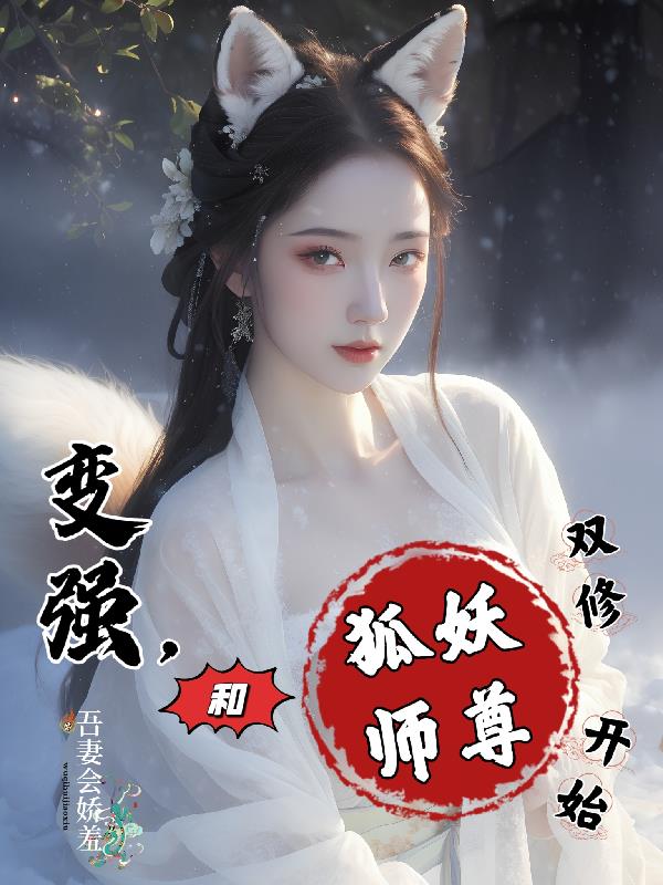 师尊和狐妖的关系