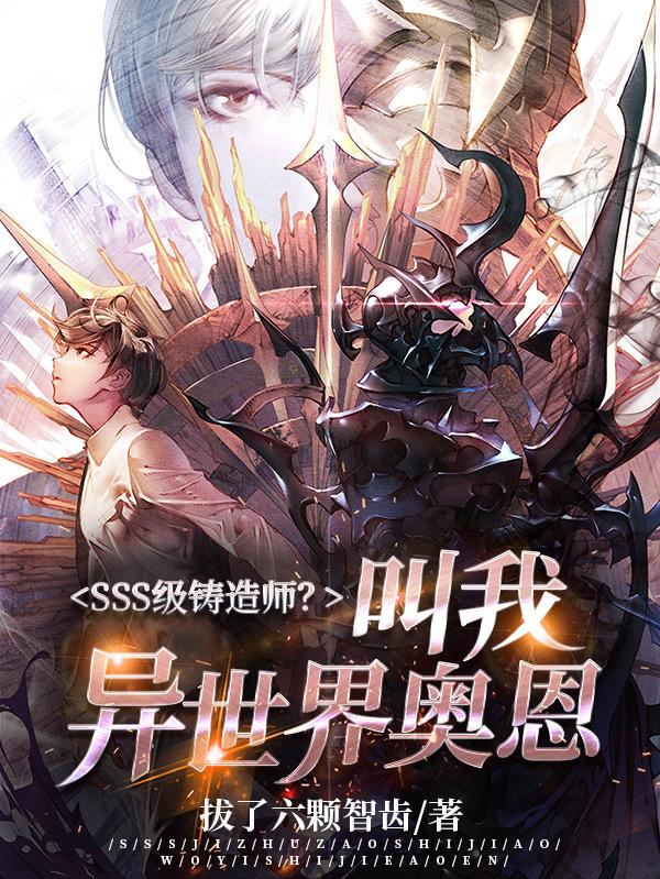 sss级铸造师漫画