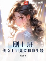 刚上班,美女上司竟要和我生娃