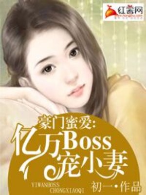 豪门蜜爱：亿万BOSS宠小妻