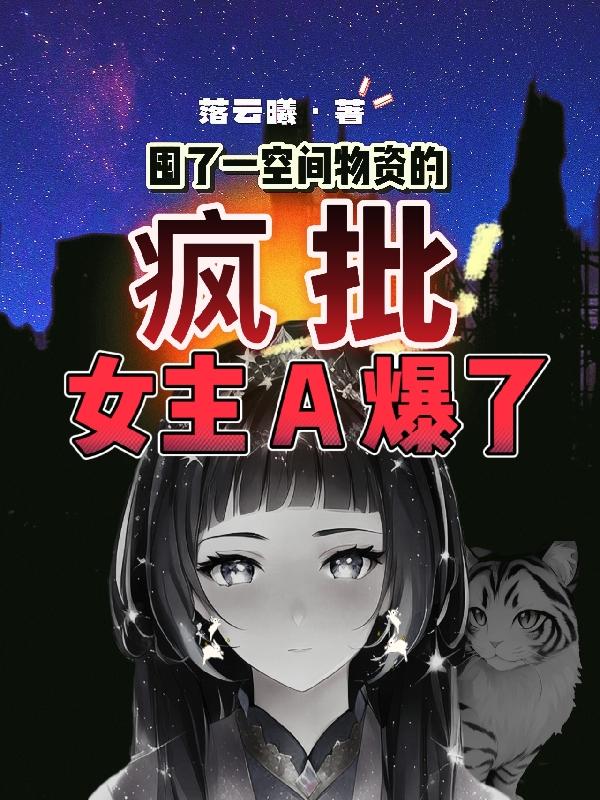 末世天灾文女主囤10亿物资