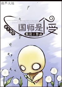 国师是个黑莲花漫画