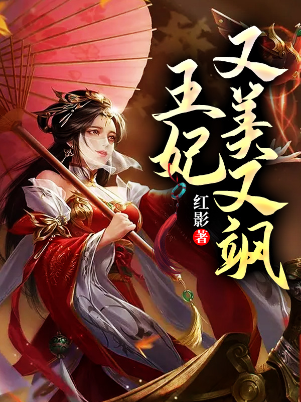 王妃又美又飒