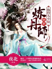 绝世炼丹师纨绔九小姐漫画下拉式