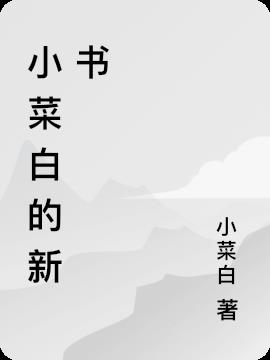 小菜白抖音