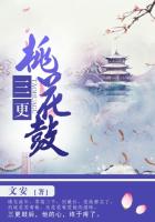 三更桃花鼓有声书