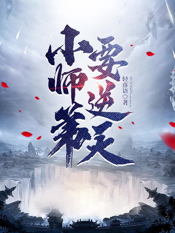 我的师弟是老六1-100集完整版