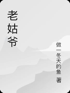 老姑爷去世怎么慰问