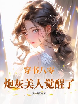 炮灰美人师尊觉醒后续