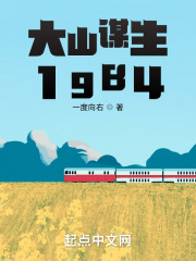 大山谋生1984全文免费阅读无弹窗