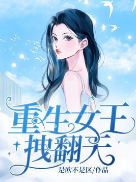 重生女王漫画