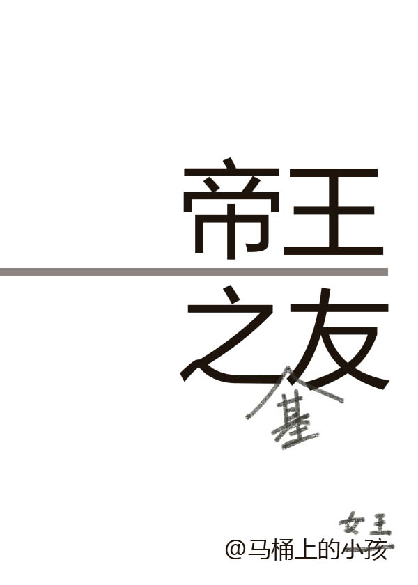 帝王之友晋江文学城